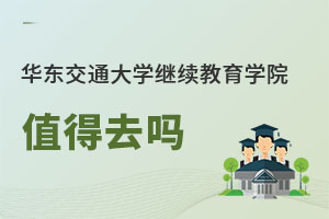 华东交通大学继续教育学院值得去吗