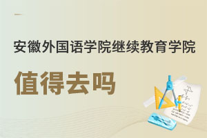 安徽外国语学院继续教育学院值得去吗