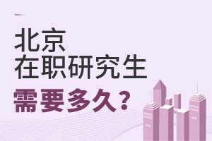 北京在职研究生需要多久