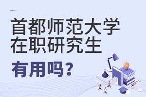首都师范大学在职研究生有用吗?