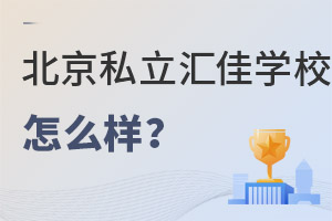 北京市私立汇佳学校怎么样