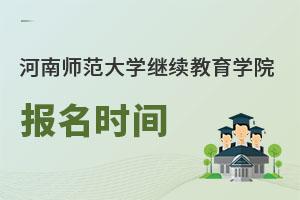 河南师范大学继续教育学院招生对象
