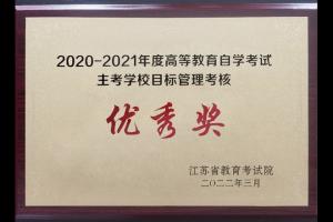 南京工业大学继续教育学院获评自考主考学校综合目标管理考核优秀奖