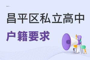 北京昌平区私立高中户籍要求