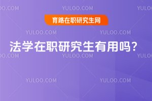 2025年法学在职研究生有用吗?