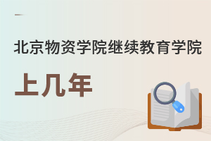 北京物资学院继续教育学院上几年