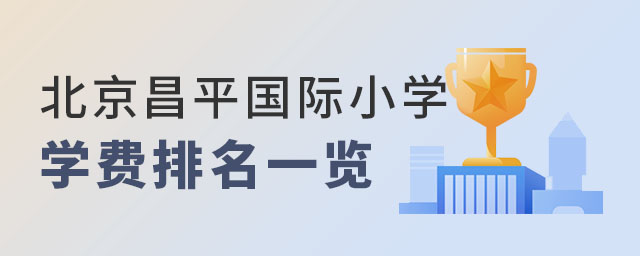 北京昌平区国际小学学费排名.jpg