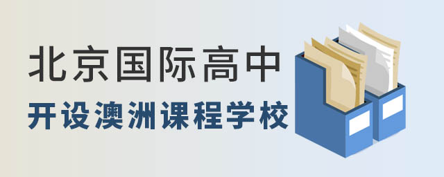 北京国际高中澳洲课程.jpg