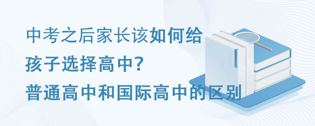 中考之后家长该如何给孩子选择高中?.jpg