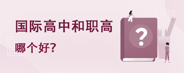 中考失利,国际高中和职高哪个好?