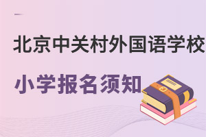 中关村外国语学校小学