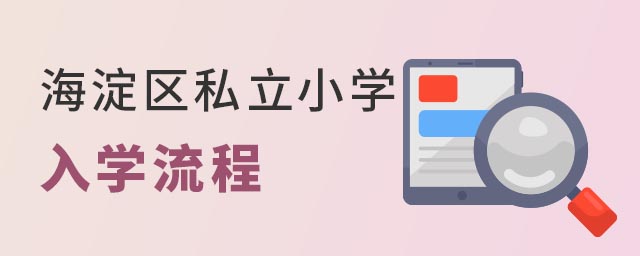 海淀区私立小学入学流程
