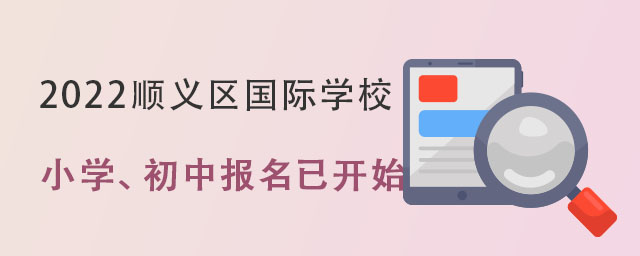 2022年顺义区民办国际学校报名