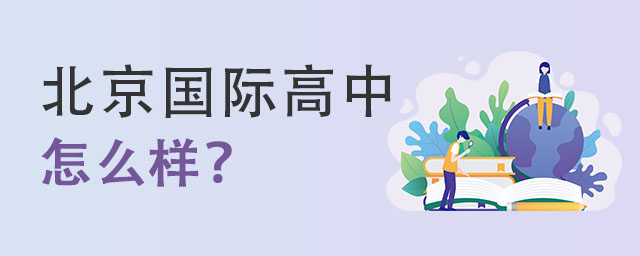 北京国际高中怎么样?.jpg