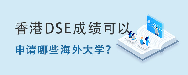 ���DSE�ɼ�����������Щ�����ѧ��