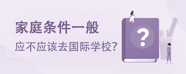 应不应该去国际学校?.jpg