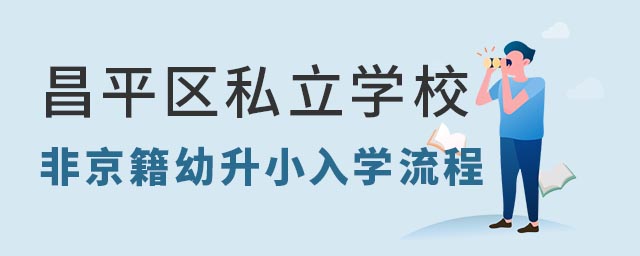 昌平区私立学校非京籍幼升小流程