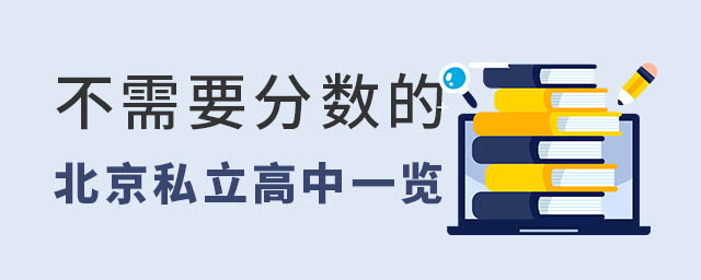 不需要分数线的私立高中