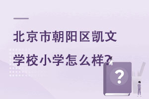 北京市朝阳区凯文学校小学怎么样?.jpg