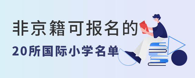 非京籍可以报名的20所国际小学