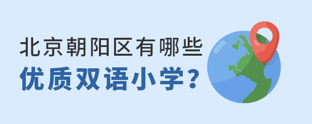 朝阳区优质双语国际小学