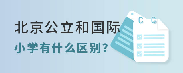 北京国际和公立小学有什么区别