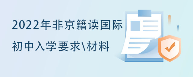 2022年非京籍读国际初中入学要求以及所需材料.jpg