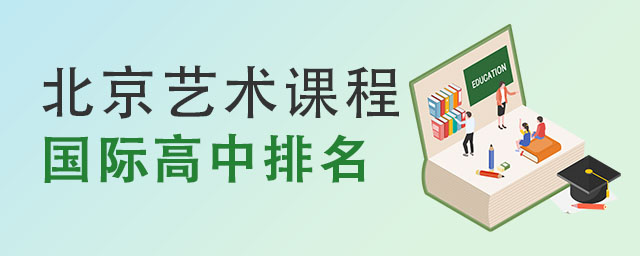 国际高中排名大盘点!.jpg