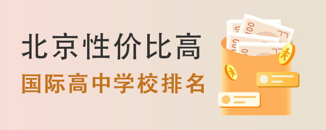 国际高中学校排名.jpg