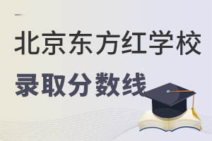 北京东方红学校录取分数线