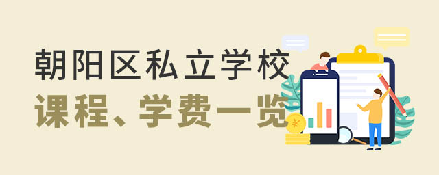 朝阳区私立学校