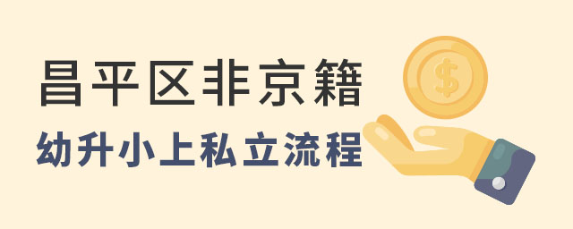 昌平区非京籍上私立学校流程