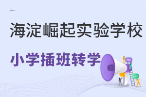 海淀区崛起实验学校小学部