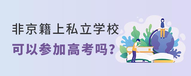 非京籍上私立学校可以高考吗