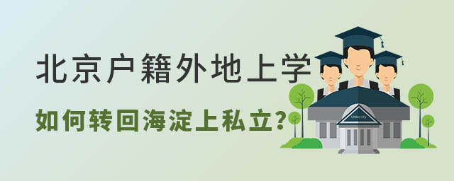 北京户籍外地上学如何转回海淀上私立