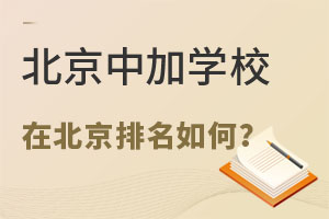 北京中加学校排名