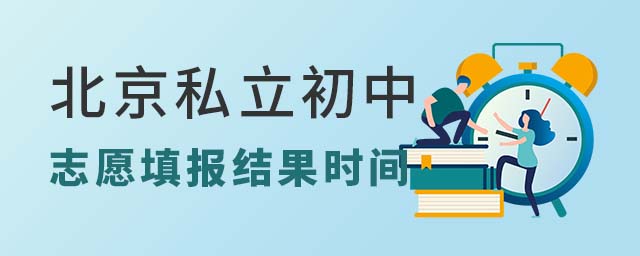 北京私立初中志愿填报结果时间