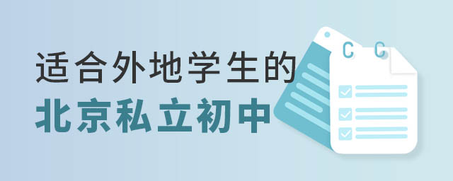 适合外地学生的私立初中