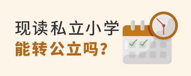 私立小学转公立小学