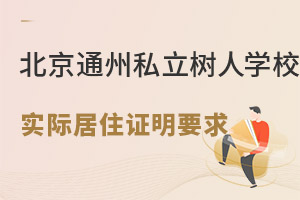 北京通州私立树人学校