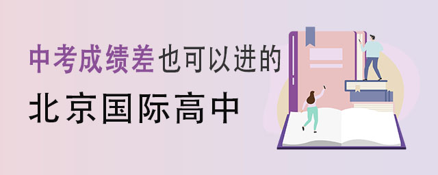 中考成绩差也可以上北京国际高中