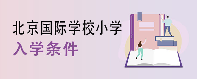 北京国际学校小学入学条件