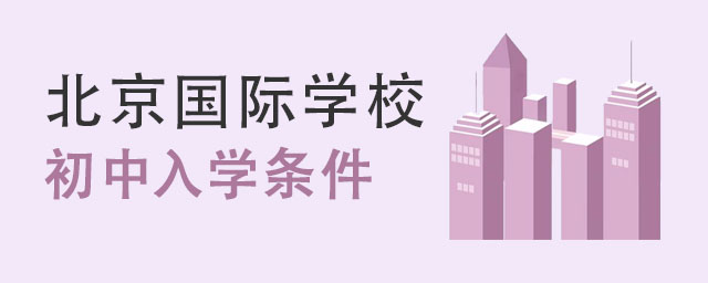 初中入学条件.jpg