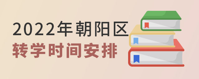 2022朝阳区转学时间安排