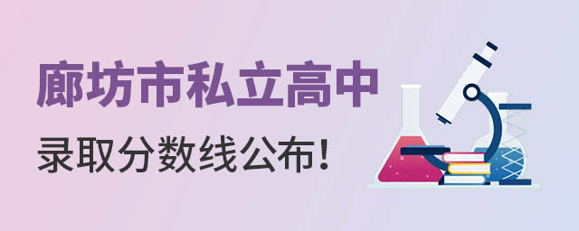 廊坊市私立高中录取分数线