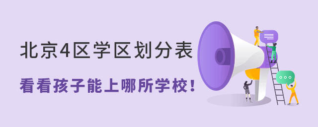 北京4区学区划分表看看孩子能上哪所学校