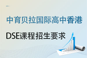 中育贝拉国际高中香港DSE课程2022年招生要求