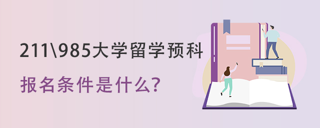 留学预科报名条件