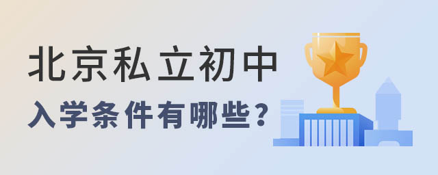 北京私立初中入学条件有哪些.jpg