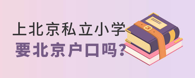 上北京私立小学要北京户口吗5 3.jpg